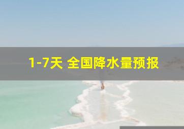 1-7天 全国降水量预报